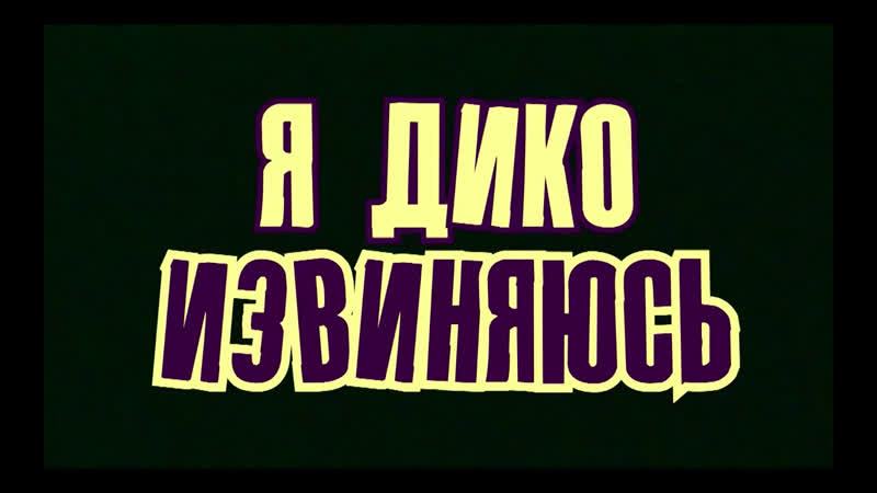 Я ДИКО ИЗВИНЯЮСЬ, 7 кастинг ХСЕ