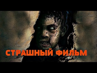 Фильм Ужасов - Оцепеневшие от страха (2018)