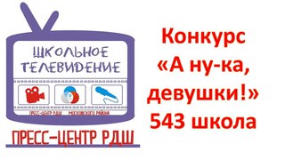 А ну-ка, девушки! 543 школа