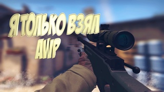 CS:GO - я просто взял AWP...  .
