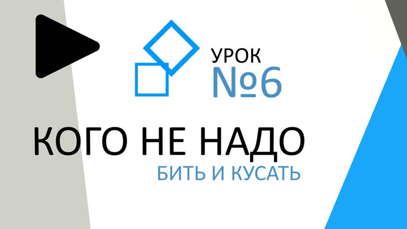 Урок 6 Кого не надо