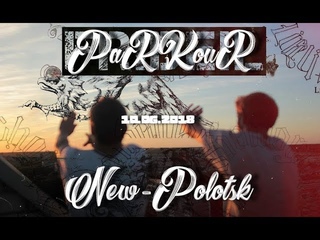 День города Новополоцк 2018 FRIDEIL Parkour