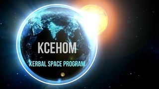 KSP - KCEHOM - Обзор версии 1.6