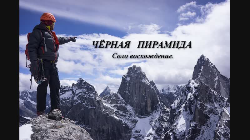 Черная пирамида. Соло