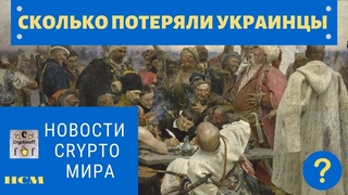 Сколько потеряли украинцы  |  Пузырь Лопнул ! | Новости Crypto Мира