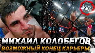 Михаил Колобегов - Возможный конец карьеры