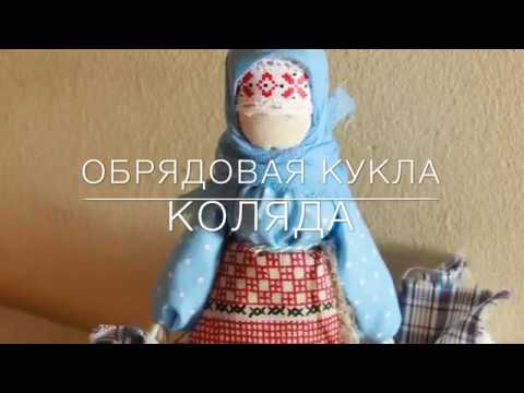 Коляда мастер класс Русская народная обрядовая кукла,
