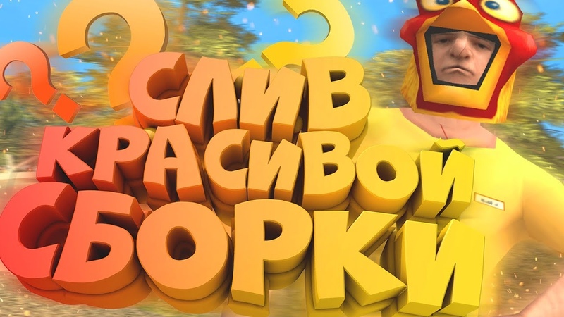 СЛИВ КРАСИВОЙ СБОРКИ GTA SAMP И ОТВЕТЫ НА