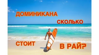 Доминикана. Шок от сюрпризов экскурсий