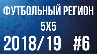 Футбольный регион #6