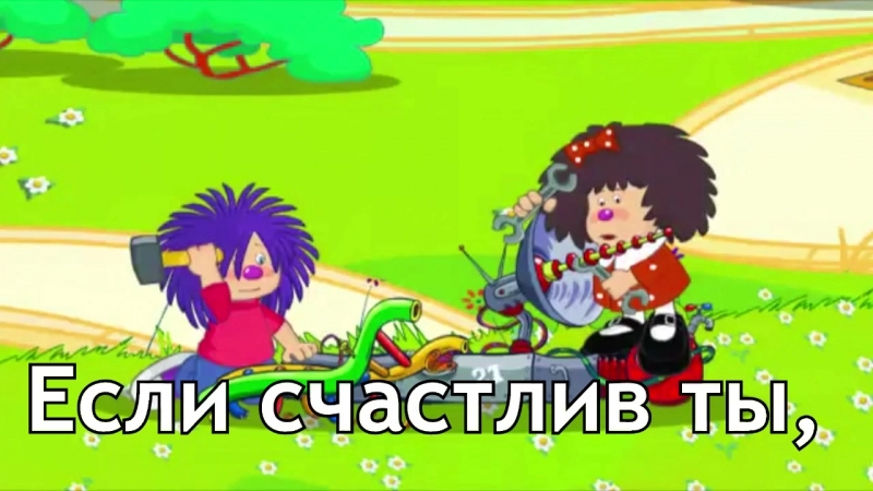Если счастлив ты, то щелкни