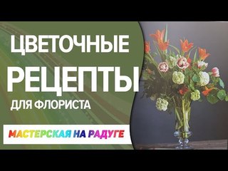 Цветочные рецепты - волшебная коллекция флориста