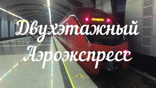 Двухэтажный аэроэкспресс. Взгляд изнутри