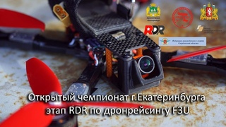 30-03-2019 Открытый чемпионат г.Екатеринбурга этап RDR по дронрейсингу F3U