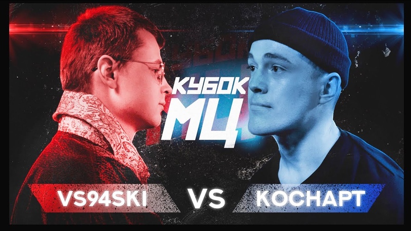 КУБОК МЦ: REBORN, VS94 SKI vs