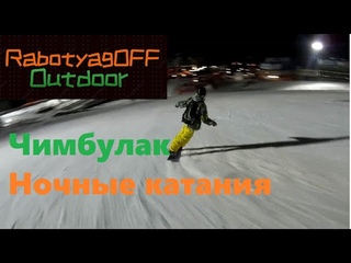 ночные катания Чим
