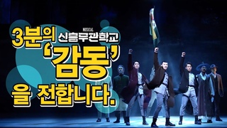 Мюзикл Shinheung Military Academy | О 100-летии временного правительства (Сонгю)