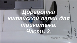 Доработка китайской лапки для трикотажа. Часть 3. Видео № 361.