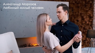 Александр Морозов Любимыи милыи человек (official clip)