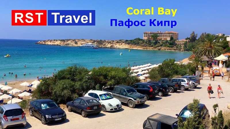 ПЛЯЖ Coral Bay Кипр