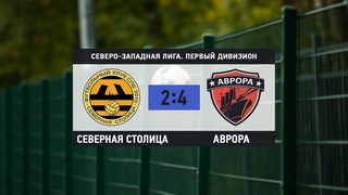 Общегородской турнир OLE в формате 8х8. XII сезон. Северная Столица - Аврора