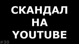 Новый скандал на Youtube
