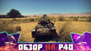 Обзор P40 - Warthunder | Итальянская Имбочка! Танк за который не стыдно!