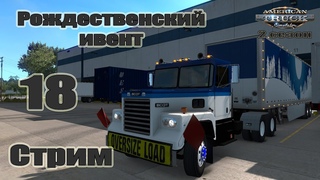 American Truck Simulator, 2 сезон, карьера, Стрим #18 Рождественский ивент