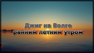 Джиг на Волге ранним летним утром. Продолжаем поиски судака и щуки. Видеоотчет с рыбалки.