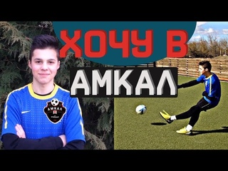 Заявка в команду ФК АМКАЛ