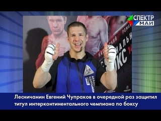 Лесничанин Евгений Чупраков в очередной раз защитил титул интерконтинентального чемпиона по боксу