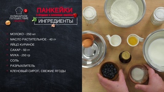 Кулинарное путешествие 02 Канада
