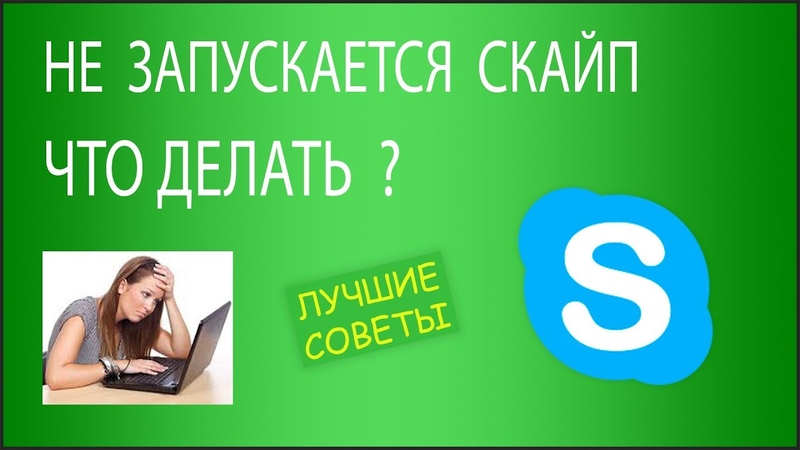 Что делать, если не запускается Скайп на Windows 7 или