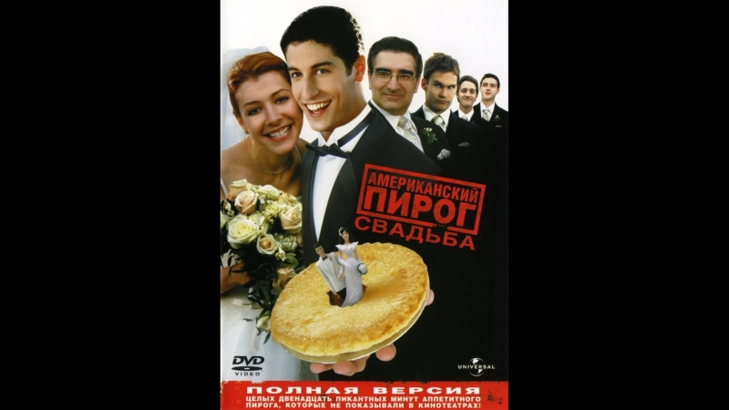 Американский пирог 3: Свадьба