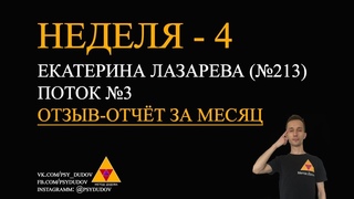 Отзывы. Ученик №213. 3ий поток. Зима-Весна 2019. [Метод Дудова]