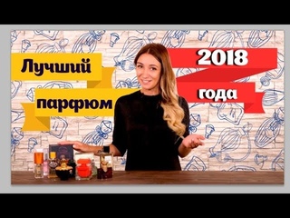 Лучший парфюм 2018 года