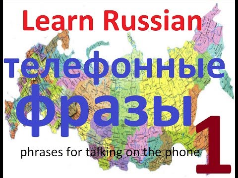 Как говорить по телефону по