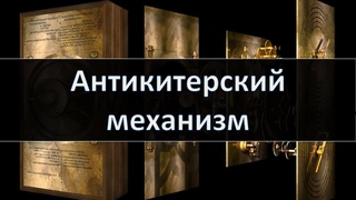 Антикитерский механизм