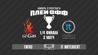 АМФРБ-СУПЕРЛИГА | 1-4 ПЛЕЙ-ОФФ | 2 МАТЧ | ГИГАЗ х iT ИНТЕЛЛЕКТ