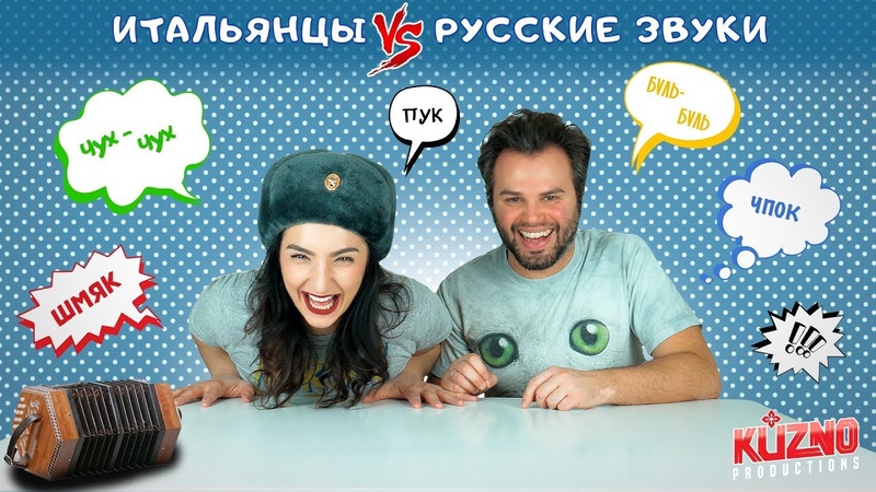 Итальянцы угадывают русские