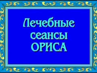 Орис Сеанс обезболивания анестезии от всех болей