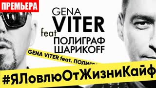 Gena VITER feat Полиграф Шарикоff - Я ловлю от жизни кайф