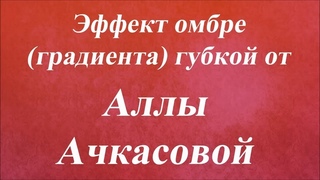 Эффект омбре градиента губкой. Университет Декупажа. Алла Ачкасова