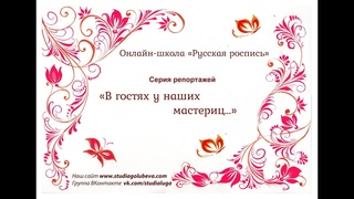 В гостях у наших мастериц. Традиционная кукла. Ольга Безроднова