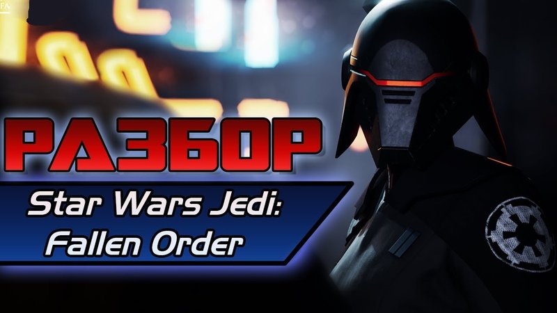 Разбор трейлера + НОВЫЕ подробности игры, Star Wars Jedi: Fallen Order Star
