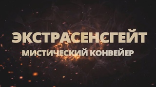 Битва экстрасенсов  РАЗОБЛАЧЕНИЕ мистического конвейера  ЭКСТРАСЕНСГЕЙТ