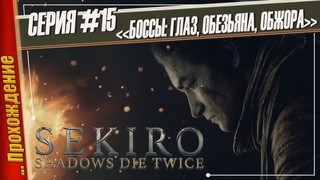 БОССЫ: ЗМЕИНЫЙ ГЛАЗ СИРАХАГИ, ДВЕ ОБЕЗЬЯНЫ, ОБЖОРА   Sekiro: Shadows Die Twice | Прохождение #15