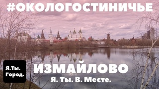 #окологостиничье ИЗМАЙЛОВО, Я. Ты. В.Месте