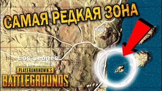 САМАЯ РЕДКАЯ ЗОНА | ЛУЧШИЕ МОМЕНТЫ ПУБГ!
