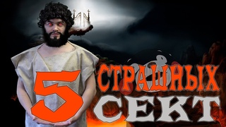 Топ 5 самых СТРАШНЫХ Сект [Топка]